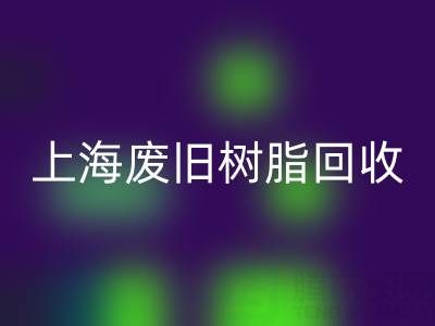 上海废旧树脂LD乐动·（中国）官方网站价格行情透视：一吨究竟值多少钱？