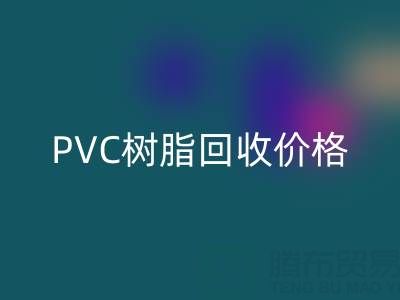PVC树脂LD乐动·（中国）官方网站价格解析：多少钱一吨？关键因素与实时行情