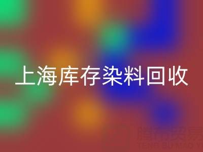 上海库存染料LD乐动·（中国）官方网站公司在区域经济中的作用