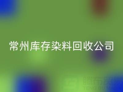 常州库存染料LD乐动·（中国）官方网站公司：推动绿色产业发展的关键力量