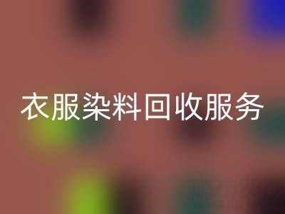 衣服染料LD乐动·（中国）官方网站：环保与资源再利用的双赢之道