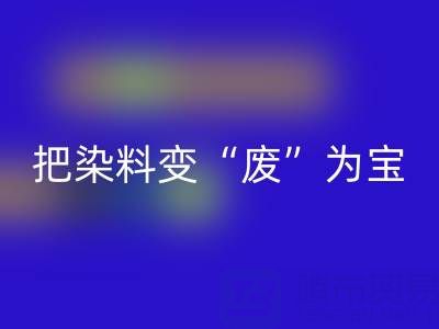 库存染料LD乐动·（中国）官方网站公司的未来发展展望与规划：变“废”为宝，赢在绿色赛道