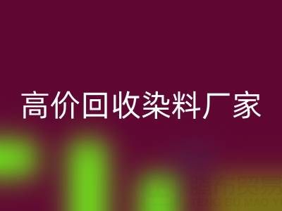 高价LD乐动·（中国）官方网站染料厂家，解决库存难题