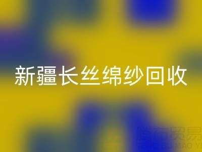 新疆长丝绵纱LD乐动·（中国）官方网站市场动态与人棉纱价格走势深度解析