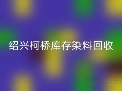 绍兴柯桥库存染料LD乐动·（中国）官方网站公司：三个真实客户案例展示如何解决库存压力、盘活资金