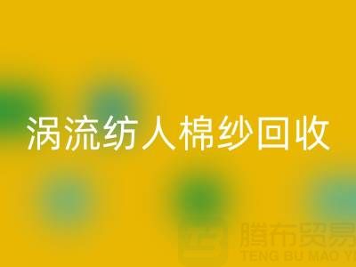 40支涡流纺人棉纱当前LD乐动·（中国）官方网站价格解析与优质厂家选择指南