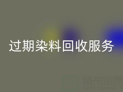 过期染料LD乐动·（中国）官方网站服务的价值：库存、还原与硫化染料的专业处理方案
