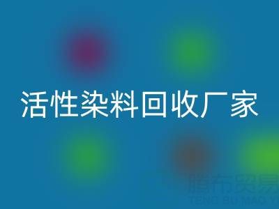 直接染料、分散染料、活性染料LD乐动·（中国）官方网站厂家：资源循环，环保共赢