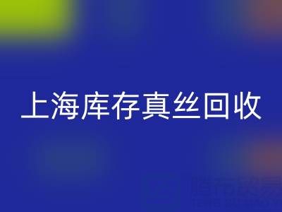 上海库存真丝LD乐动·（中国）官方网站电话：如何轻松处理库存难题