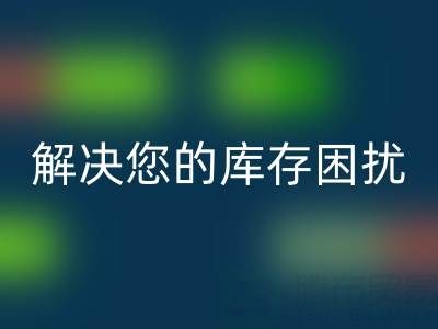 上海库存真丝LD乐动·（中国）官方网站公司：优质LD乐动·（中国）官方网站服务，解决您的库存困扰