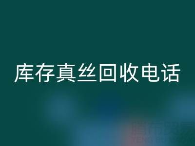 上海库存真丝LD乐动·（中国）官方网站电话，为你的商品找到最佳去向