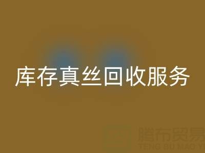 上海库存真丝LD乐动·（中国）官方网站服务：专业公司一键解决积压难题