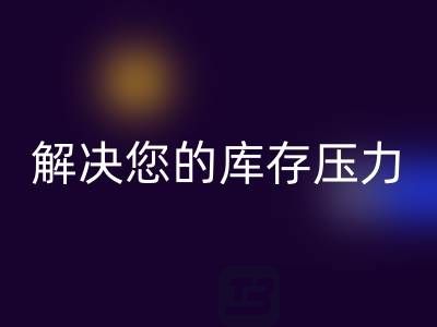 上海库存真丝LD乐动·（中国）官方网站公司，独家LD乐动·（中国）官方网站方案，解决您的库存压力