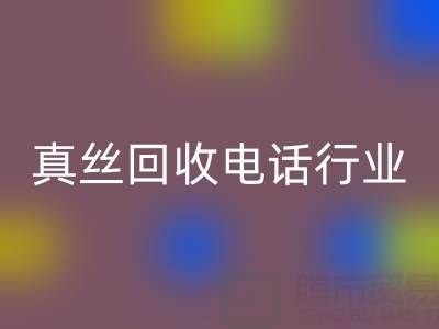 独家揭秘！上海库存真丝LD乐动·（中国）官方网站电话行业内幕