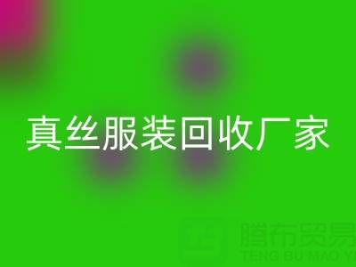 为什么选择苏州真丝服装LD乐动·（中国）官方网站厂家？了解环保与时尚的完美结合