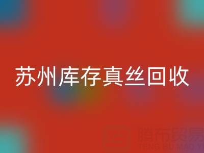 苏州库存真丝LD乐动·（中国）官方网站电话：最佳去向选择指南