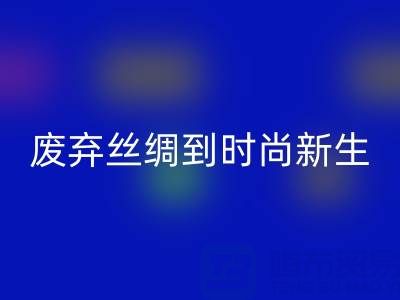 探秘杭州真丝服装LD乐动·（中国）官方网站厂家，从废弃丝绸到时尚新生的奥秘
