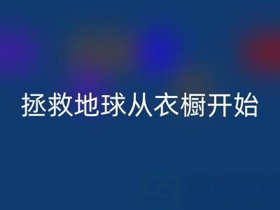 拯救地球，从衣橱开始：杭州真丝服装LD乐动·（中国）官方网站厂家的重要使命