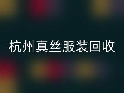 解读杭州真丝服装LD乐动·（中国）官方网站厂家的环保生产工艺