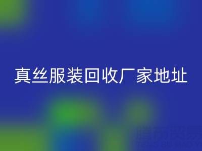 真丝服装LD乐动·（中国）官方网站厂家：绿色时尚的新选择