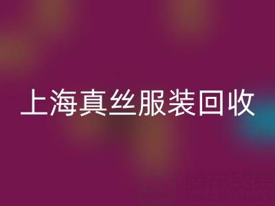 从废弃到精品：上海真丝服装LD乐动·（中国）官方网站厂家的奇妙转变之路