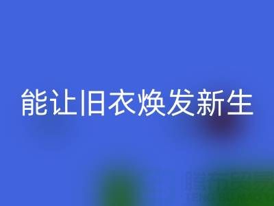 真丝服装LD乐动·（中国）官方网站厂家：让旧衣焕发新生的魔法工厂