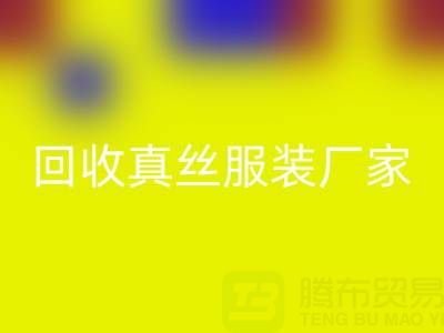 重塑时尚产业：真丝服装LD乐动·（中国）官方网站厂家的绿色革命